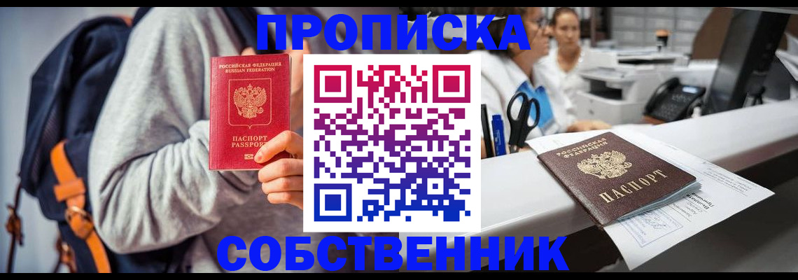прописка законно в Оренбургской области