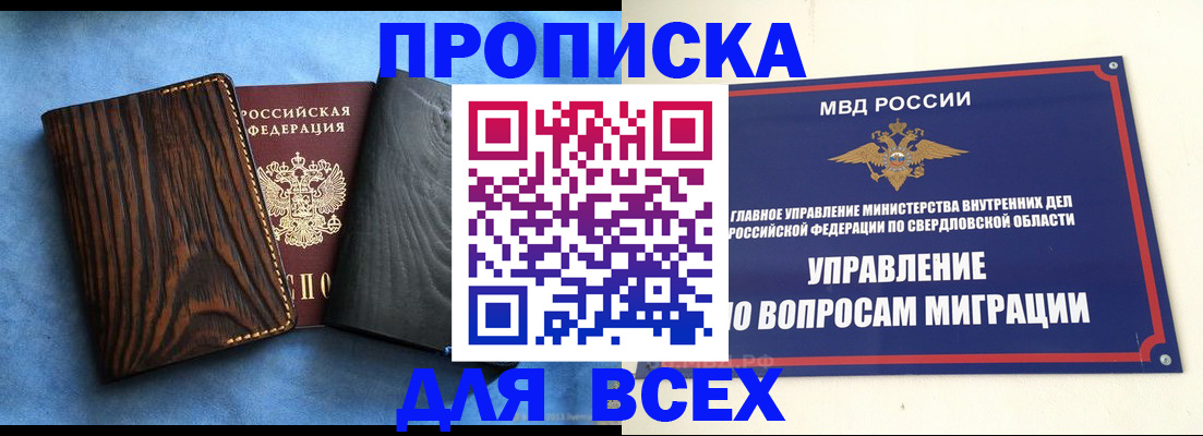 прописка в Оренбургской области